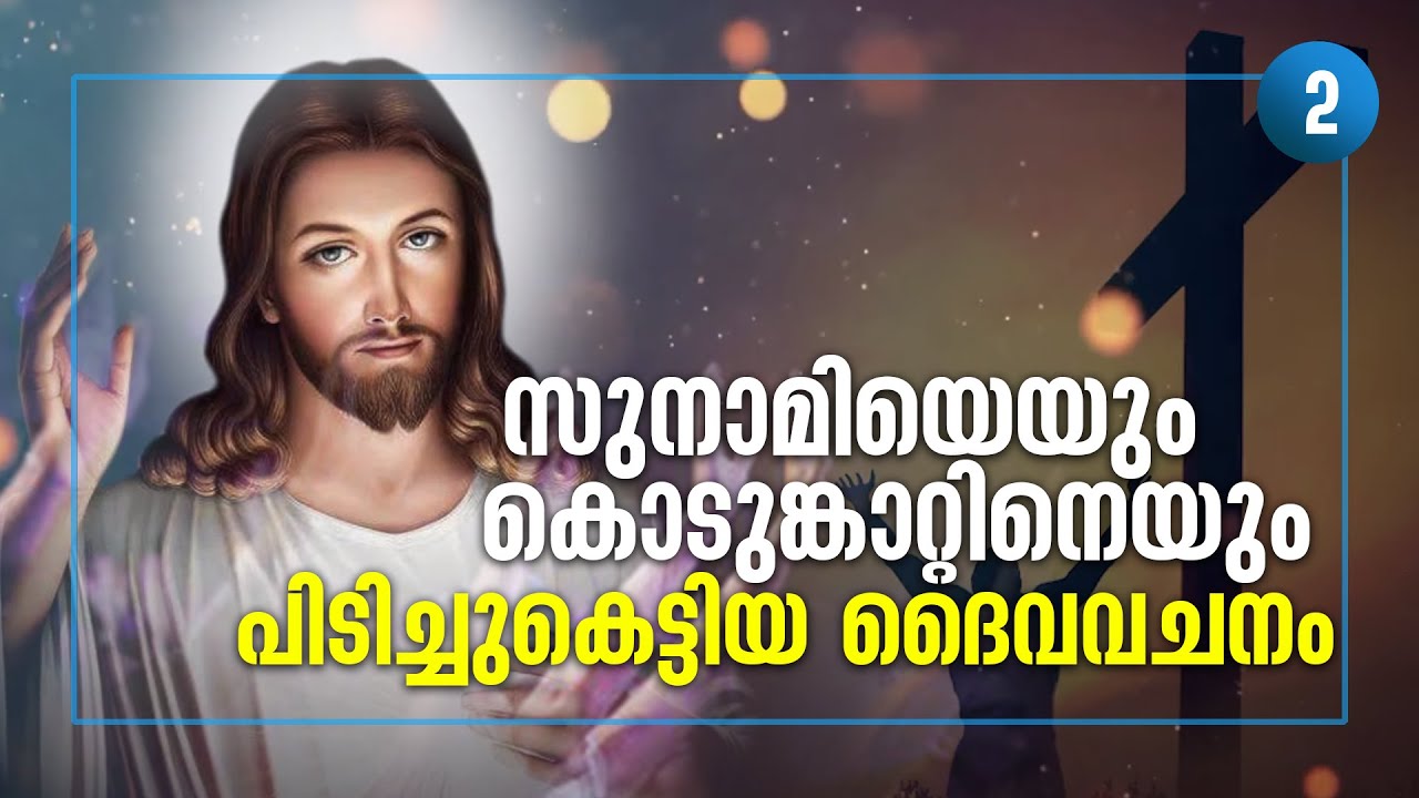 സുനാമിയെയും കൊടുങ്കാറ്റിനെയും പിടിച്ചുകെട്ടിയ ദൈവവചനം