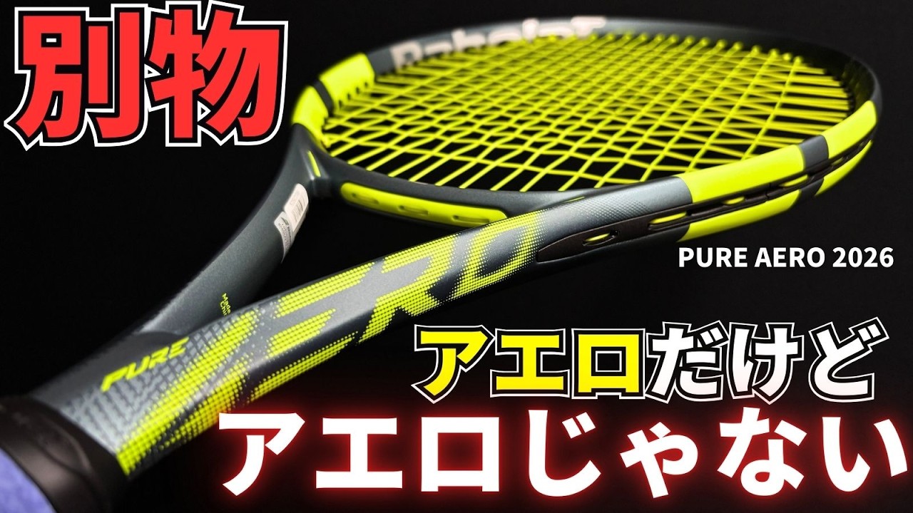 【正直インプレ】ピュアアエロ2026モデルはもうアエロじゃない？前作とは別物？Babolat(バボラ) PURE AERO 2026
