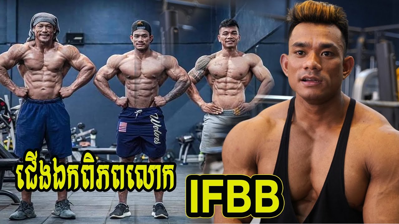 ចេញរកមេដាយពិភពលោក IFBB ហើយ!  សំបូរ សោភ័ណ្ឌ កីឡាកកាយវប្បកម្មលំដាប់លេខ១ខ្មែរ ឆ្នាំនេះសាច់សាហាវណាស់!