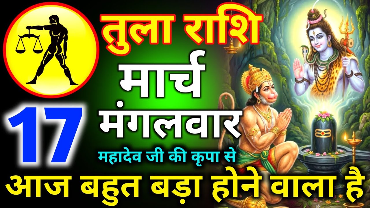 तुला राशि 16 मार्च दिन सोमवार महादेव जी की कृपा से आज बहुत बड़ा होने वाला है/tula rashi 
