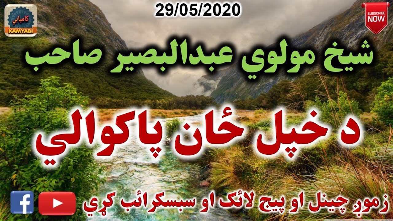 Mulvi Abdul Baseer Sahib (Vol:46) شيخ مولوي عبدالبصير صاحب - د خپل ځان پاکوالي