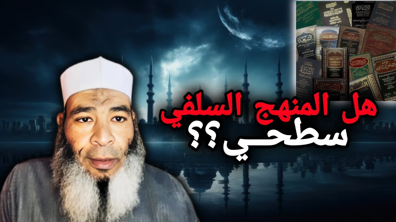 هل المنهج السلفي سطحي ؟