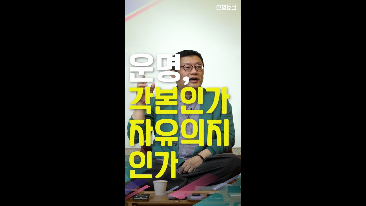 [선방토크] 운명, 각본인가 자유의지인가 _240424