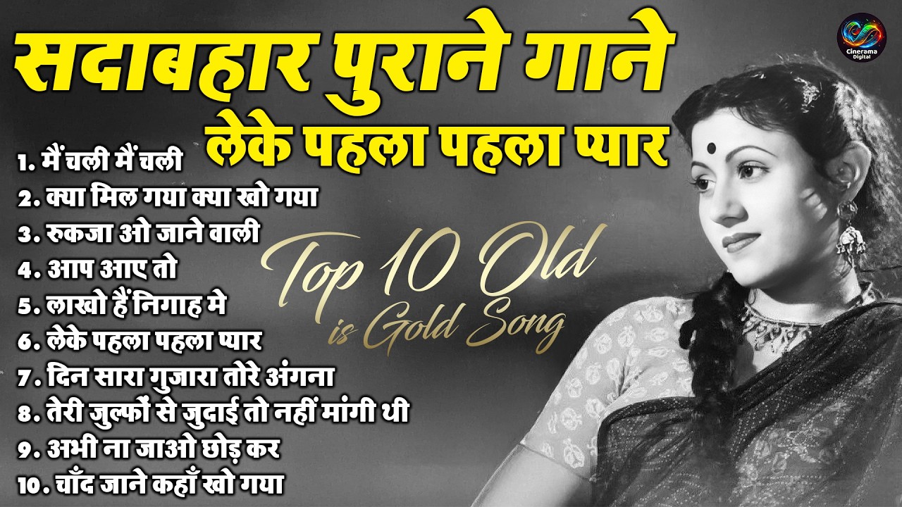 सदाबहार पुराने गाने | Sadabahar Gaane | मैं चली मैं चली | Top 10 Old Is Gold | लेके पहला पहला प्यार