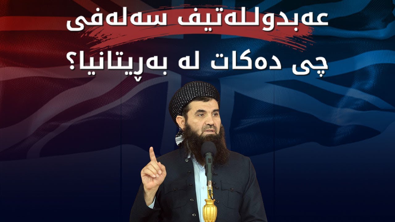 زانیاریی نەبیستراو لەسەر چوونی عەبدولـلەتیف سەلەفی بۆ بەڕیتانیا
