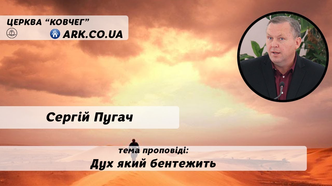 Дух який бентежить - Сергій Пугач проповідь
