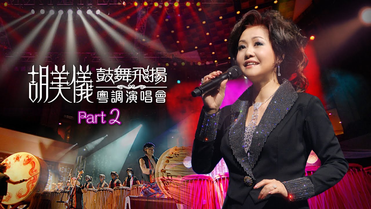 線上首播 | 胡美儀鼓舞飛揚粵調演唱會 (Part 2)