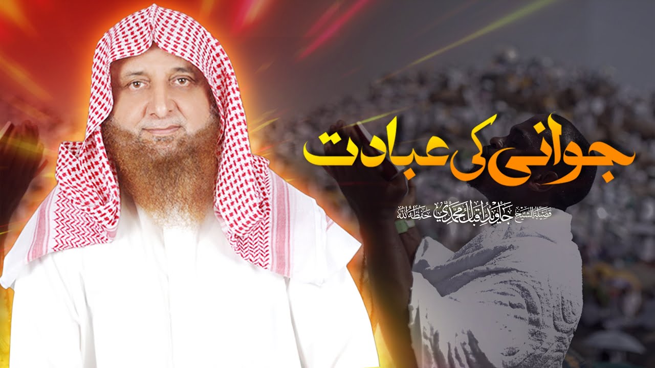 Jawani Ki Ibadat | جوانی کی عبادت | Shaikh Javed Iqbal Muhammadi Hafizahullah
