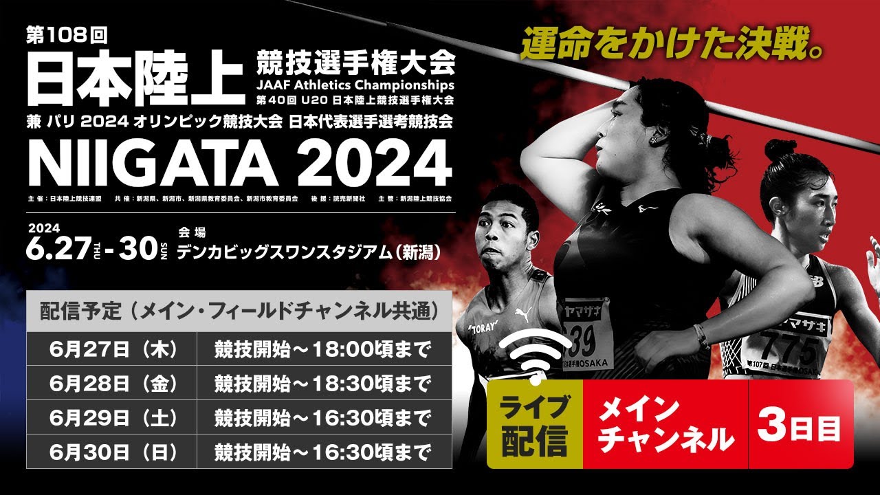 【ライブ配信】第108回日本陸上競技選手権大会・3日目（メインチャンネル）
