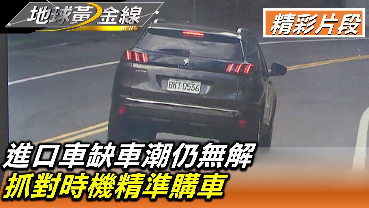 進口車缺車潮仍無解 抓對時機精準購車 地球黃金線 20220824 (4/4)