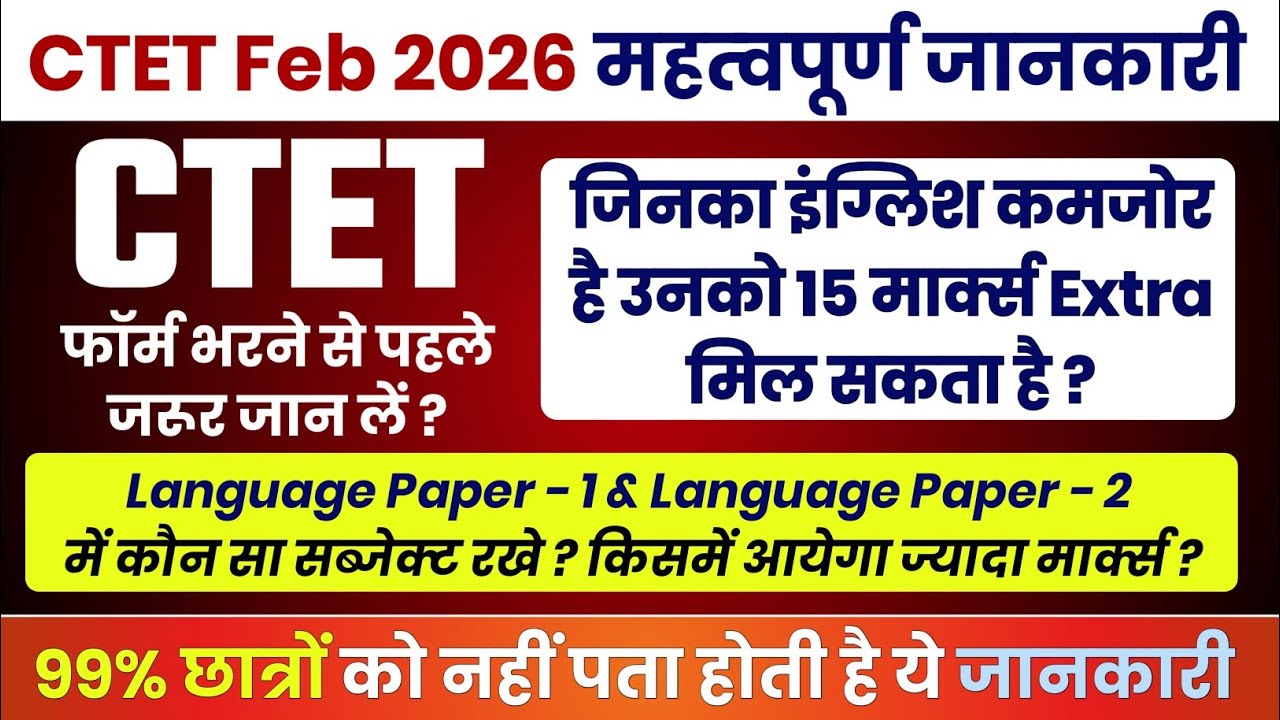 CTET language paper चुनने से पहले जरूर देखें। किसमें मिलेगा ज्यादा मार्क्स | CTET EXAM 2026 |RKM SIR