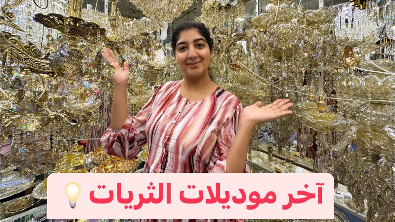 آخر موديلات الثريات💡🛋 بأشكال عصرية و ثمن مناسب 🤑🪄💸