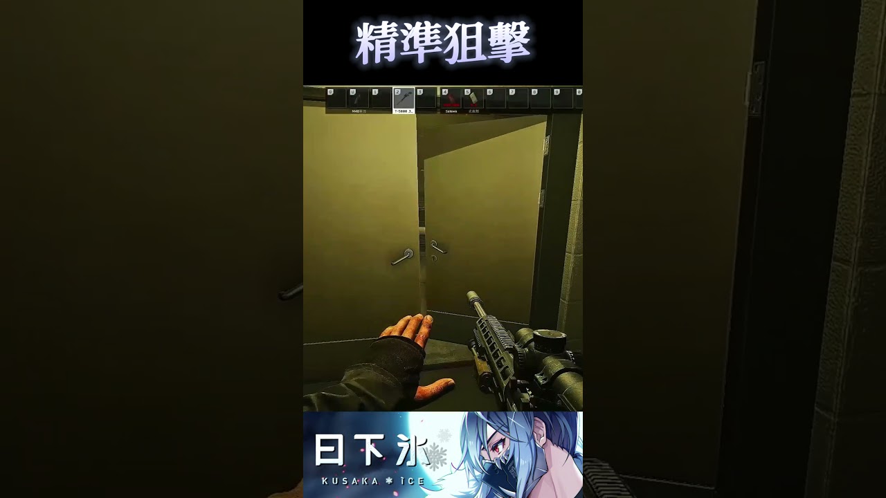 【日下氷】精準狙擊 - 中心區【逃離塔科夫－Escape From Tarkov】