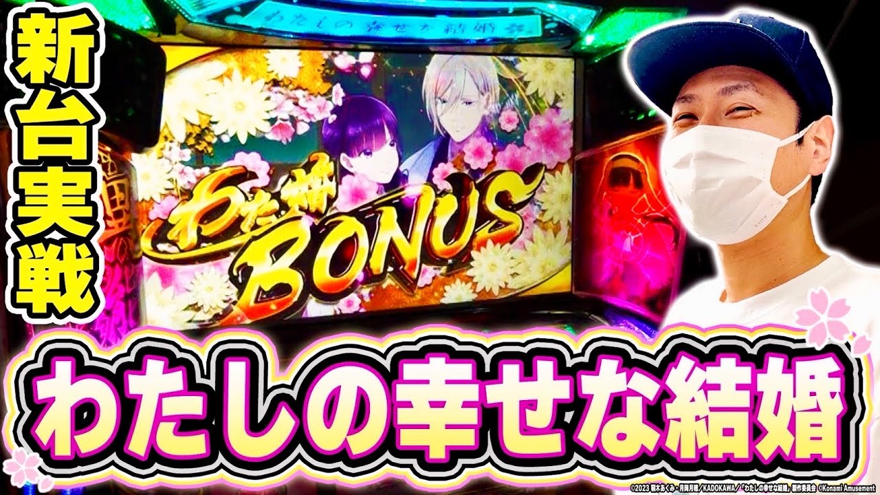 【わた婚】新台実戦！幸せを掴み取れえええ！！！[スマスロ][スロット][パチスロ]