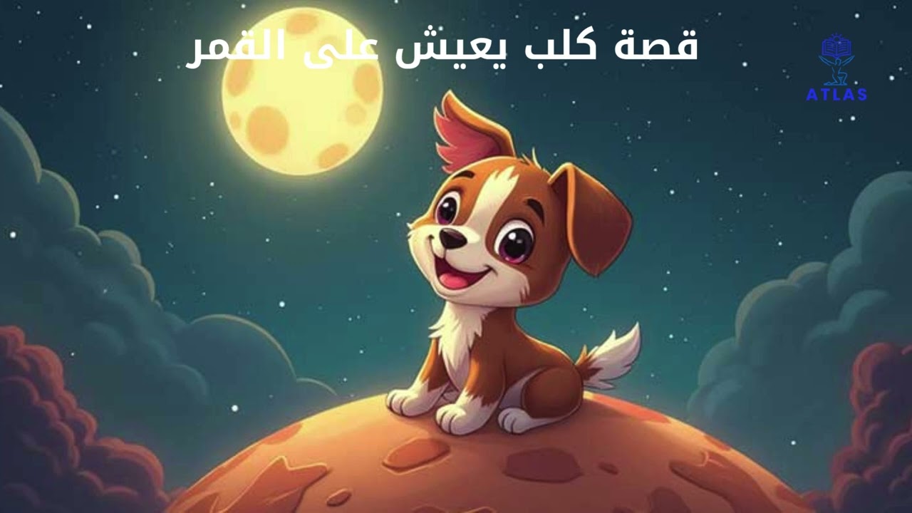 قصة كلب يعيش على القمر