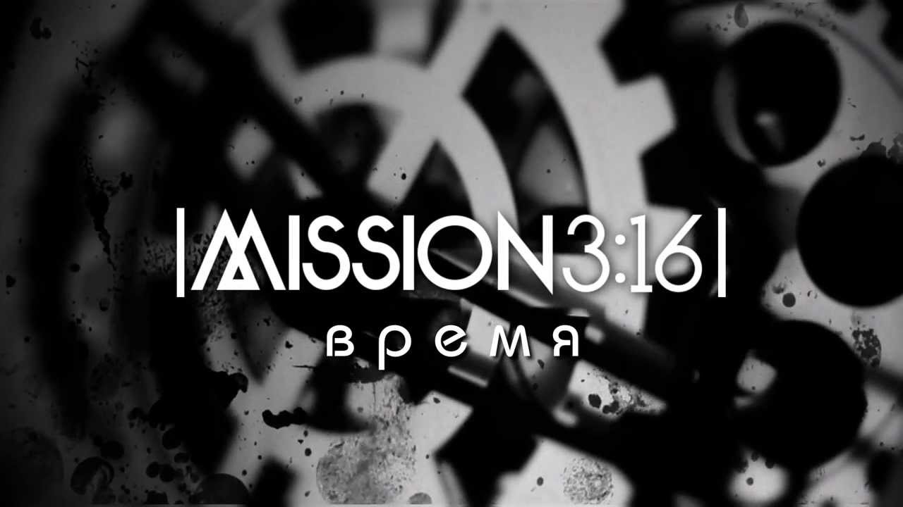 Mission 3:16 - Время [New Single]