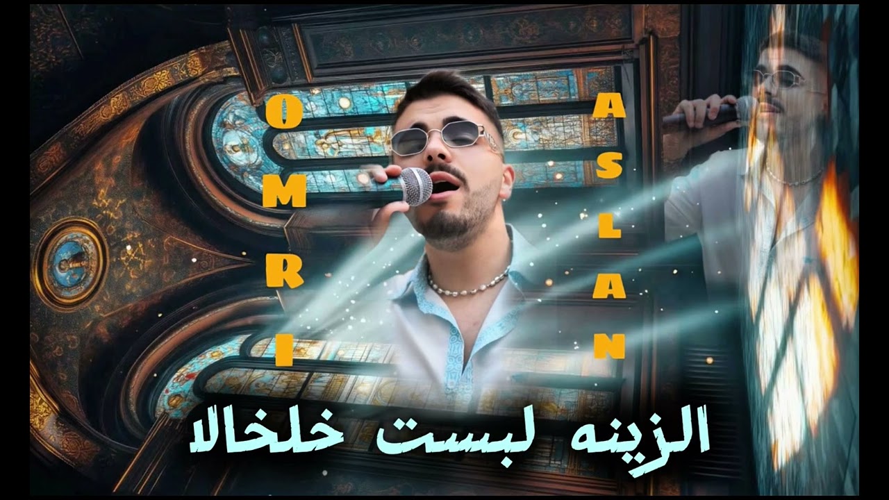 عمري اصلان - الزينه لبست خلخالا 2025🔥-omri aslan