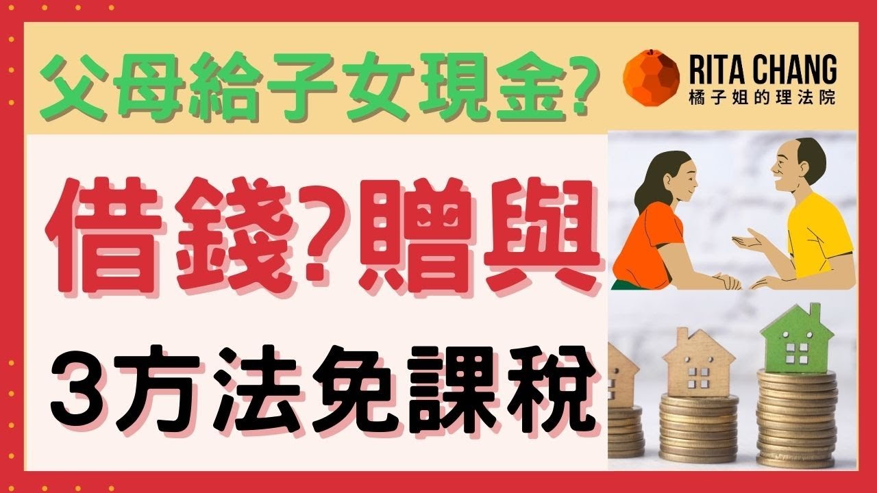 【給子女現金要課稅?】向父母借錢買房課重稅?!教你3方法不課贈與稅【Rita橘子姐的理法院】#48