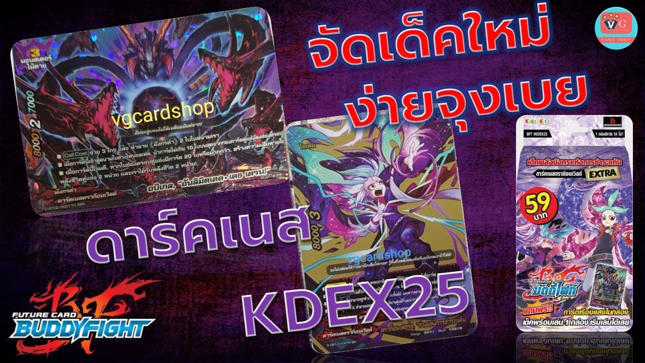 kdex25  สองกล่องจัดได้ พลังมังกรชำระแค้น จัดเด็คใหม่ง่ายจุงเบย อบิเกล