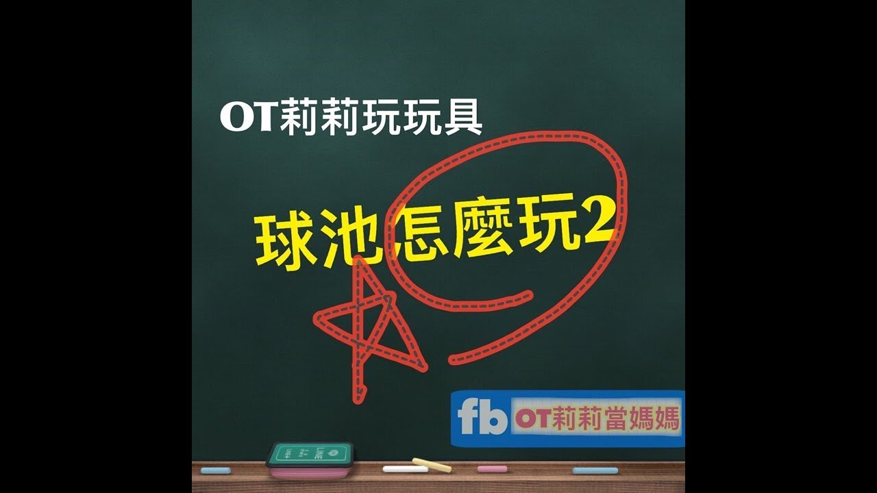 OT莉莉玩玩具-球池怎麼玩-感覺統合遊戲