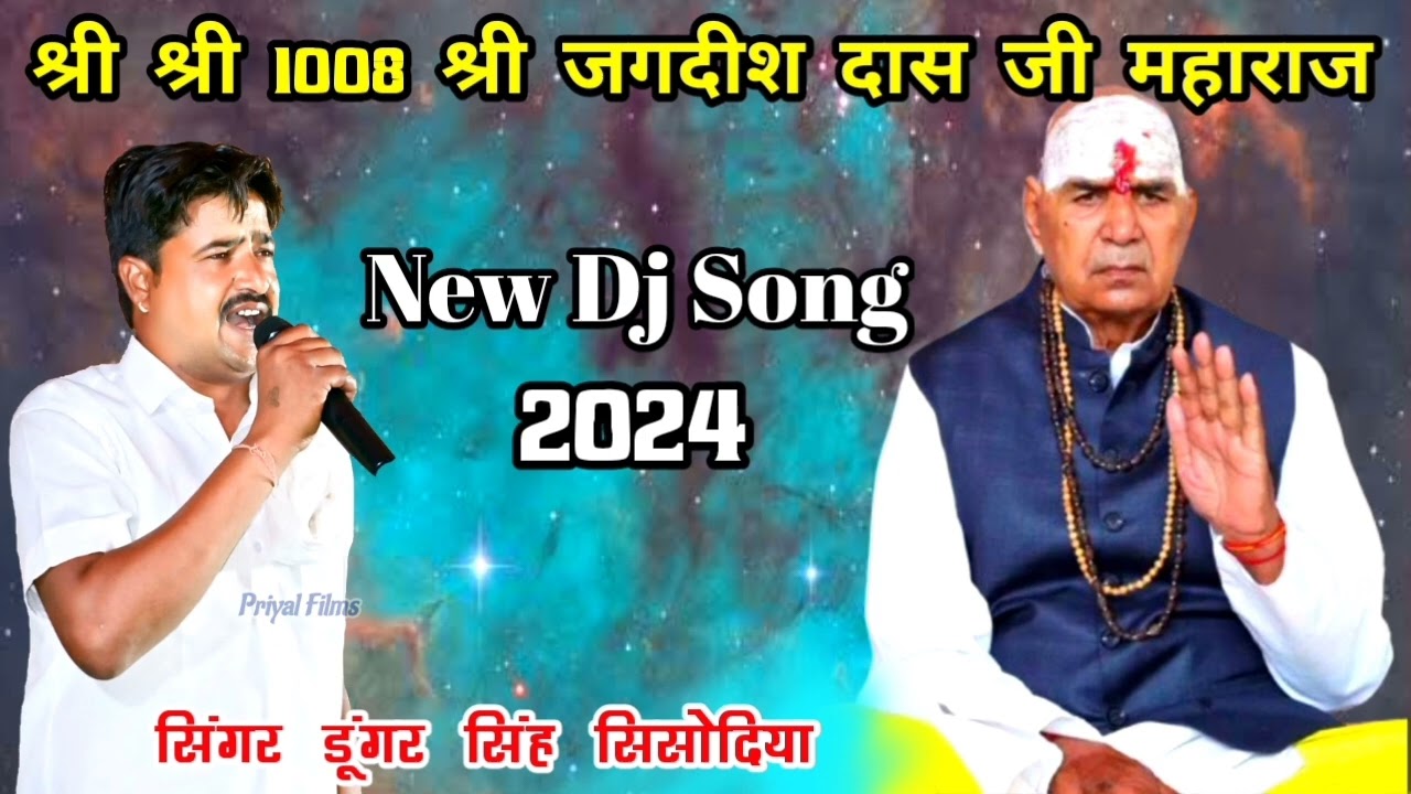 श्री श्री 1008 श्री जगदीश दास जी महाराज न्यू सॉन्ग 2024