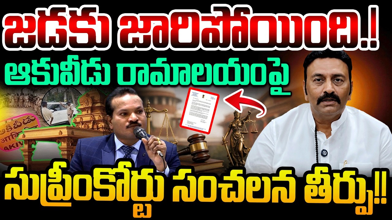 జడకు జారిపోయింది.! Raghu Ram Krishna Raju On Akividu Ramalayam Controversy | Jada Sravan Kumar | YCP