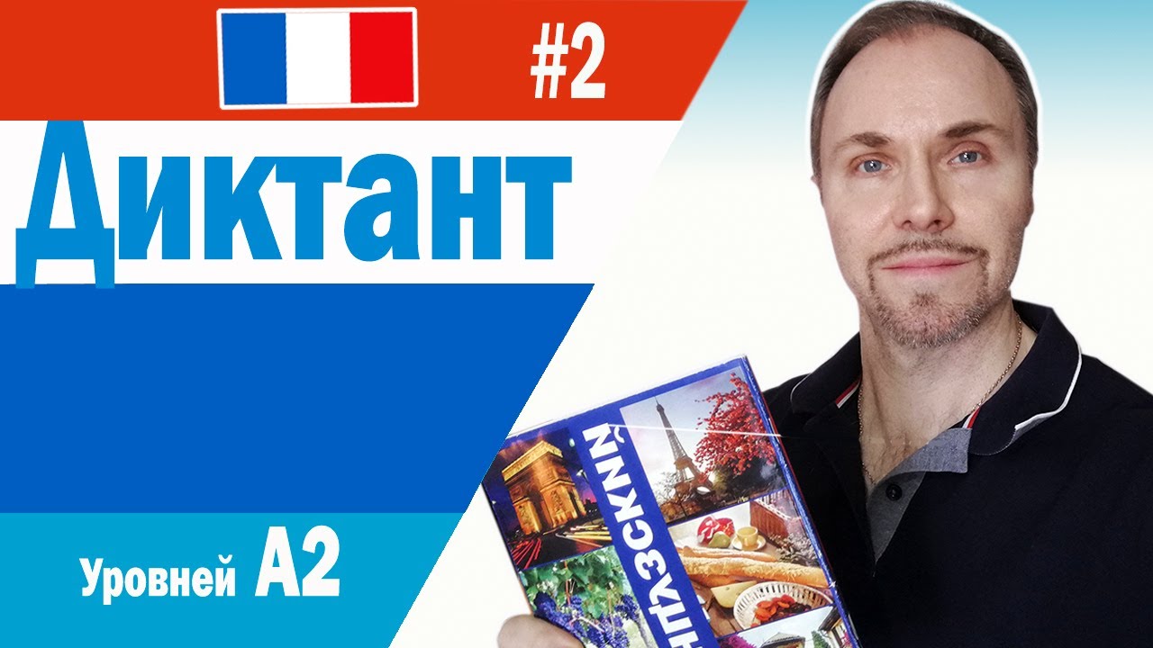 Французский язык. Диктант А2