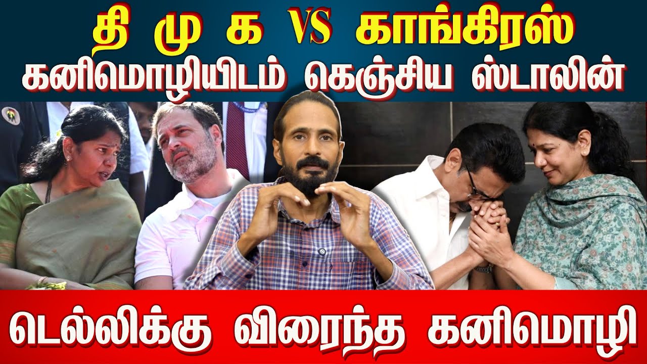 கனிமொழியிடம் கெஞ்சிய ஸ்டாலின்! டெல்லிக்கு விரைந்த கனிமொழி | IDAMVALAM