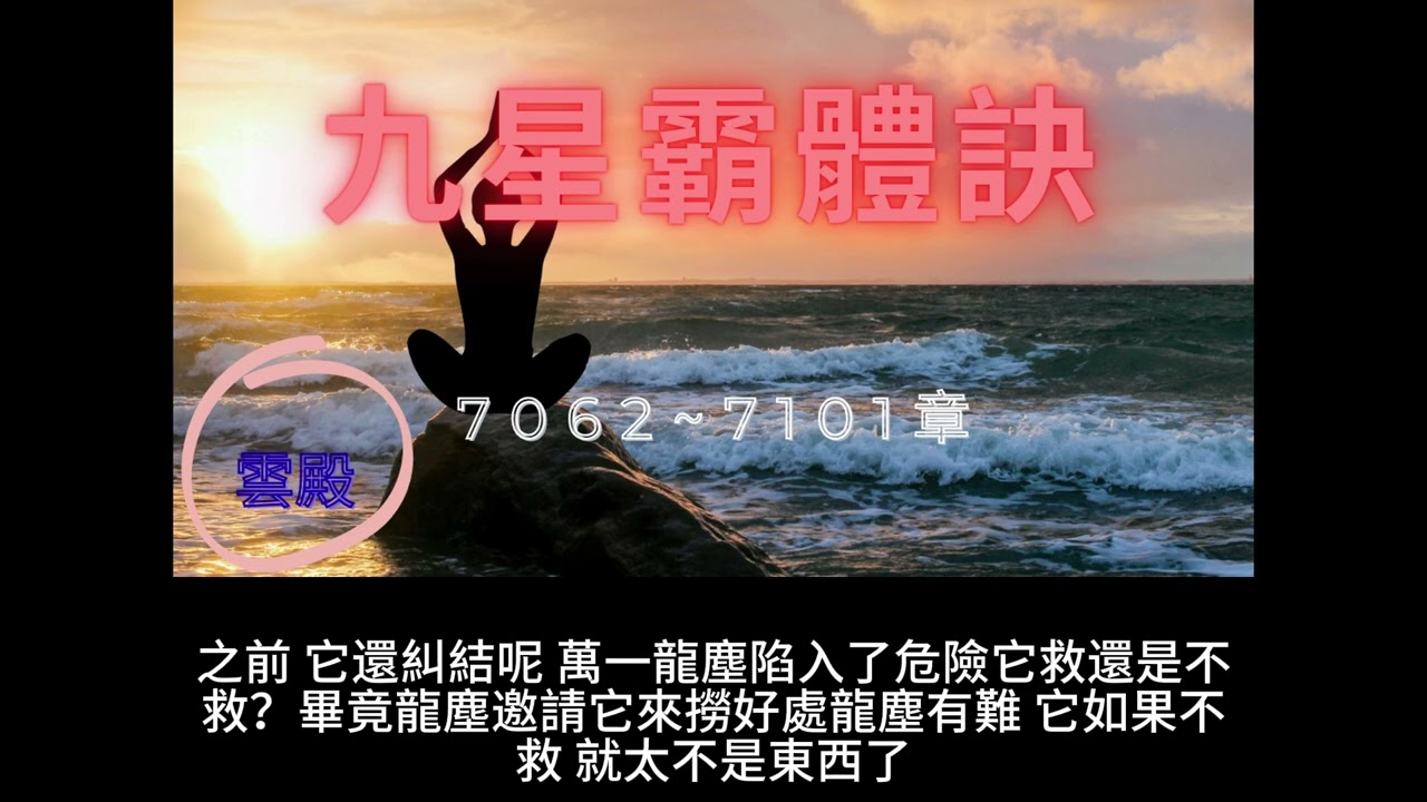 {九星霸體訣}7062~7101章 有聲字幕小說 待作者更新