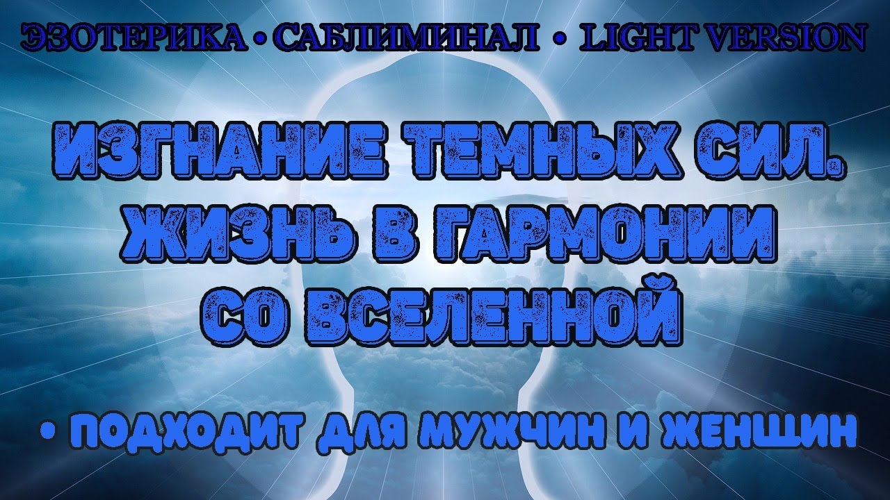 Изгнание темных сил.  Жизнь в гармонии со Вселенной | Саблиминал | Light Version | Эзотерика
