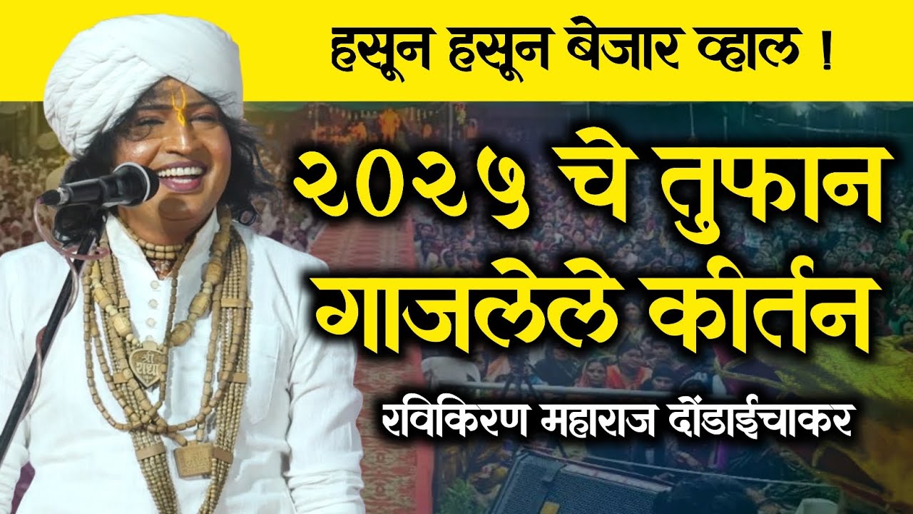 2025 चे तुफान गाजलेले कीर्तन ! हसून हसून बेजार व्हाल ! Ravikiran maharaj dondaichakar