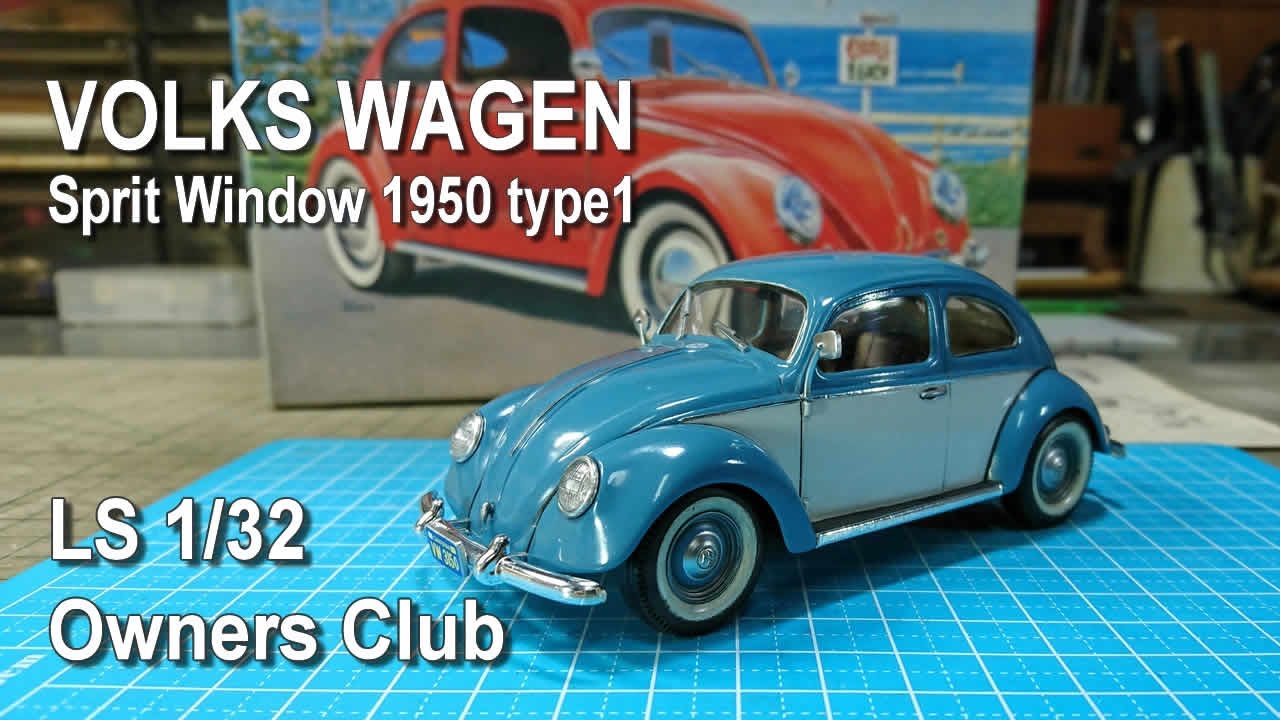VOLKSWAGEN 1950 Type1 / 1/32 LSオーナーズクラブ VWビートル【プラモデル】