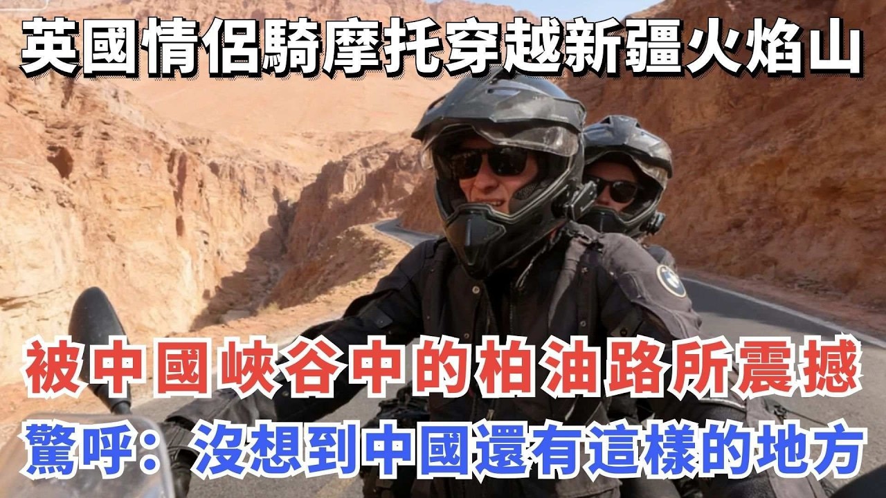 英國情侶騎摩托穿越新疆火焰山，被中國峽谷中柏油路所震撼，驚呼：沒想到中國還有這樣的地方