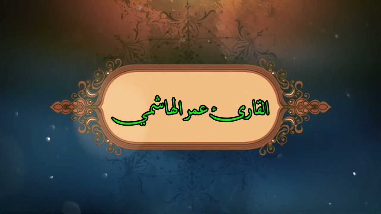 سورة الكهف بصوت القارئ عمر الهاشمي