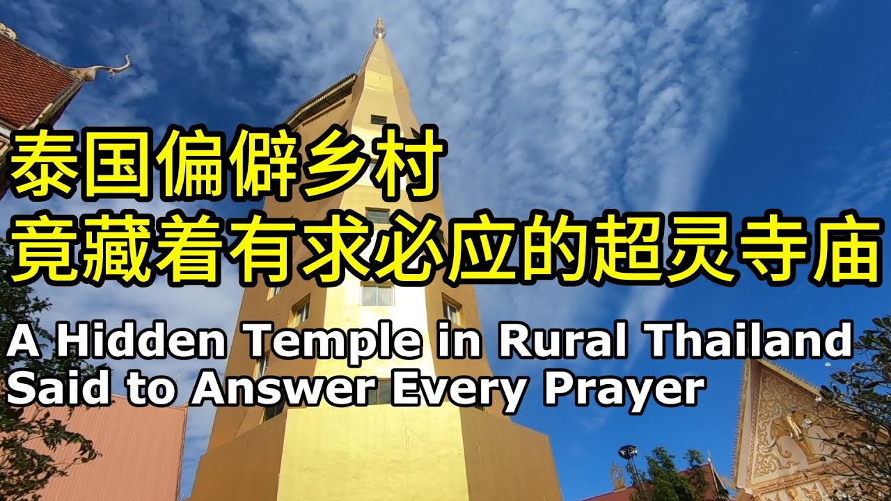 这座寺庙虽隐于偏远村庄，慕名而来朝拜者一定很多｜泰国旅游 | 旅游vlog｜湄公河 | 摩托旅行 | 自媒体创业 |  --「环游泰国32」