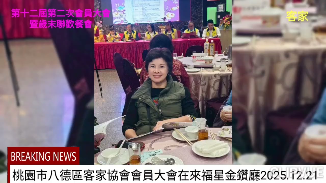 桃園市八德區客家協會第十二屆第二次會員大會暨歲末聯歡餐會-在來福星餐廳2025.12.21