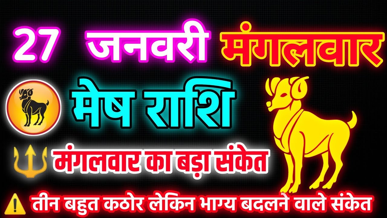   मेष राशि मंगलवार 27 जनवरी 2026 | 