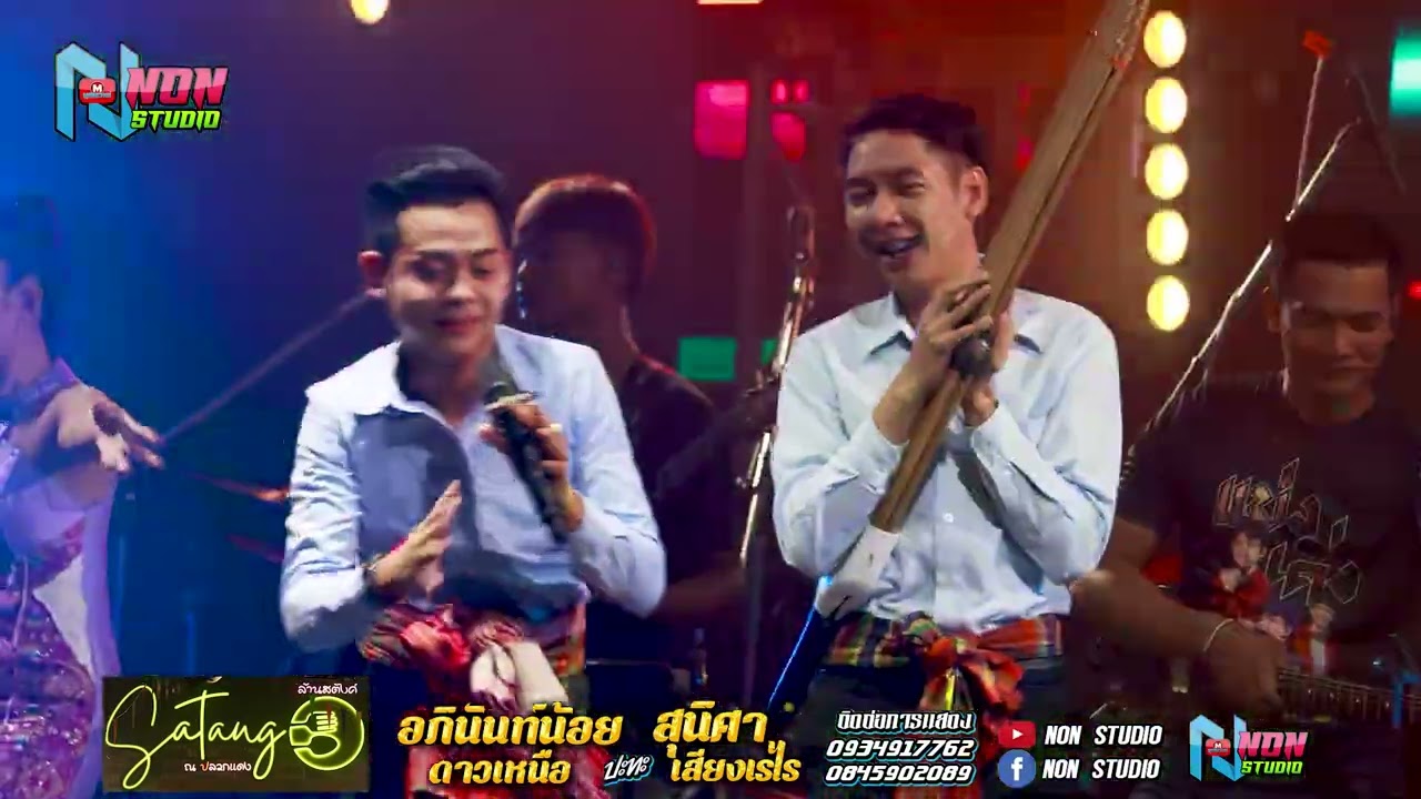 สถานีหมอลำดัง หมอลำอัจฉริยะ # อภินันท์น้อย ดาวเหนือ x สุนิศา เสียงเรไร ! รับเชิญพิเศษ ล้านสตังค์ EP2