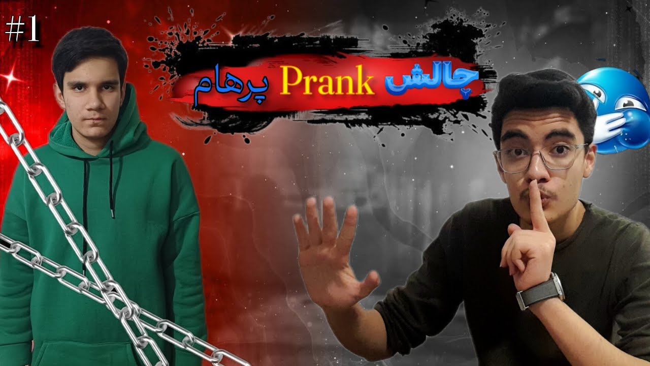 اولین پرنک عمرم😅🤣خیلی خفنه🫡