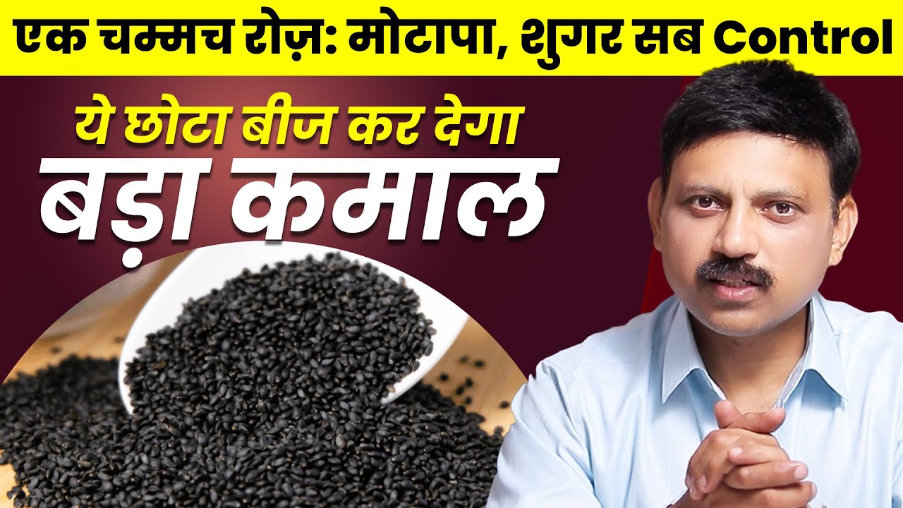 आयुर्वेद का छुपा रतन: यह बीज हर घर में होना चाहिए | हर बीमारी में कारगर | Manas Samarth