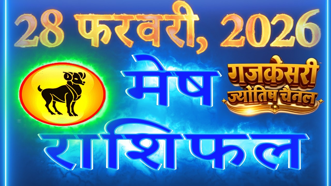 मेष राशि 28 फरवरी 2026 | Aaj Ka Mesh Rashifal |Mesh Rashi 28 February 2026| #mesh #meshrashi #aries