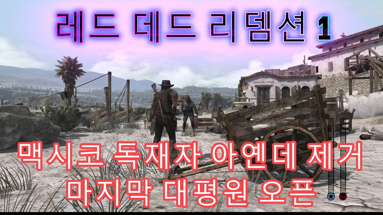 레드 데드 리뎀션 1 #8