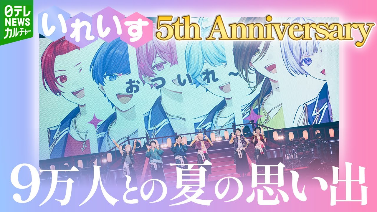 【いれいす】活動5周年 9万人と作った夏の思い出　『いれいす Summer Tour 2025「えびばでぃ - 祭 - FESTIVAL !!」』