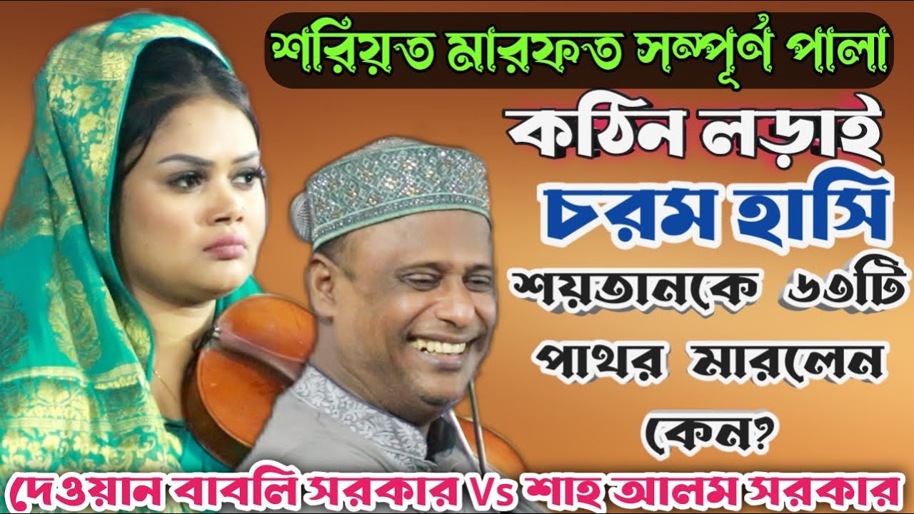 শরিয়তের মোল্লা মারফতের ফকির সম্পূর্ন পালা | শাহ আলম সরকার Vs দেওয়ান বাবলি সরকার | Full pala Gaan