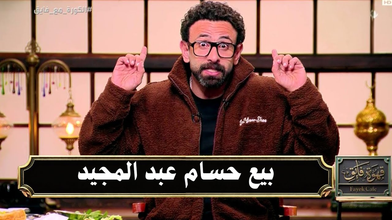 ابراهيم فايق خبر حلو لنادى الزمالك تم انتهاء ازمة بنتايك وخبر وحش بيع حسام عبد المجيد | قهوة فايق