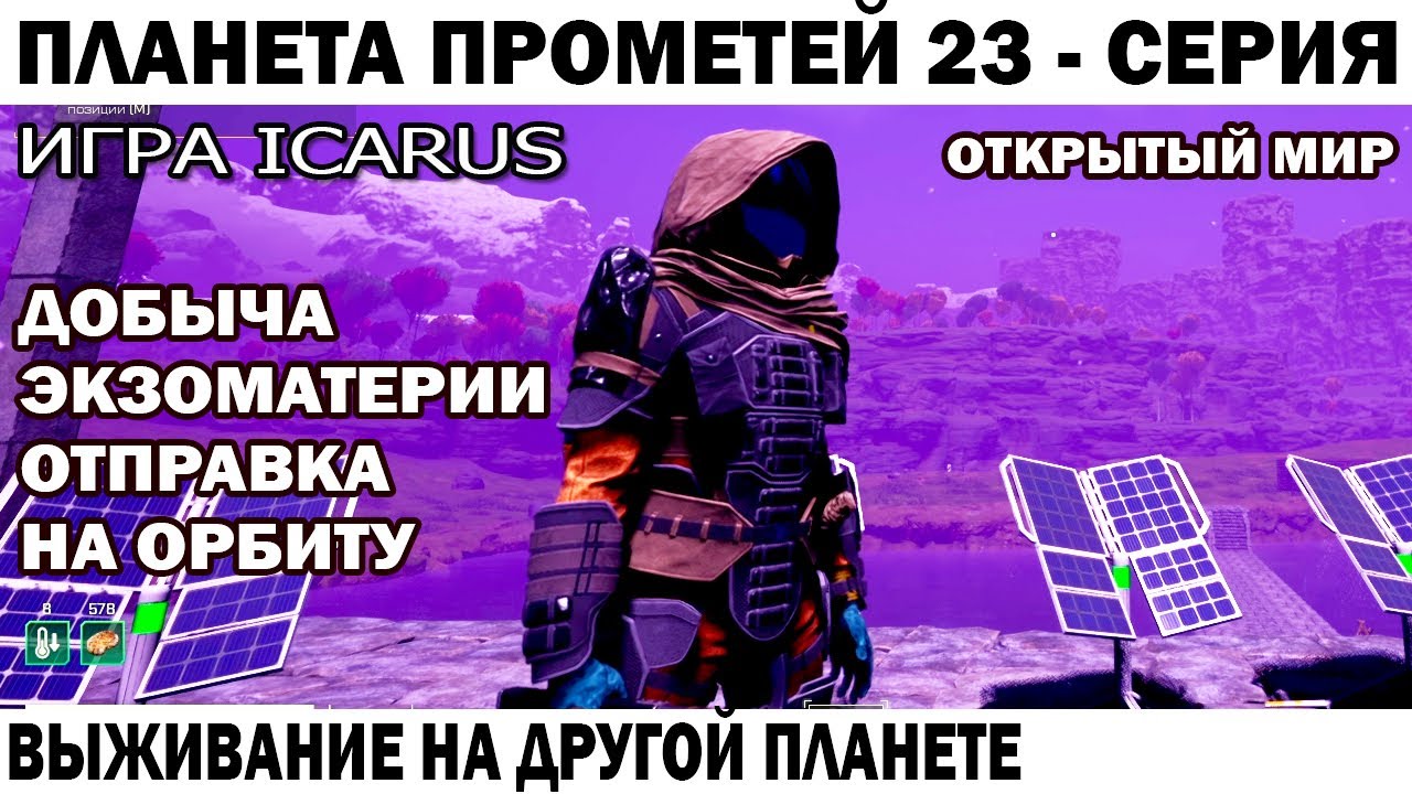 ICARUS 2024 ДОБЫЧА ЭКЗОМАТЕРИИ + ЗАДАНИЕ ЛИКВИДАЦИЯ 23 СЕРИЯ - СУРОВОЕ ВЫЖИВАНИЕ НА ПЛАНЕТЕ ПРОМЕТЕЙ