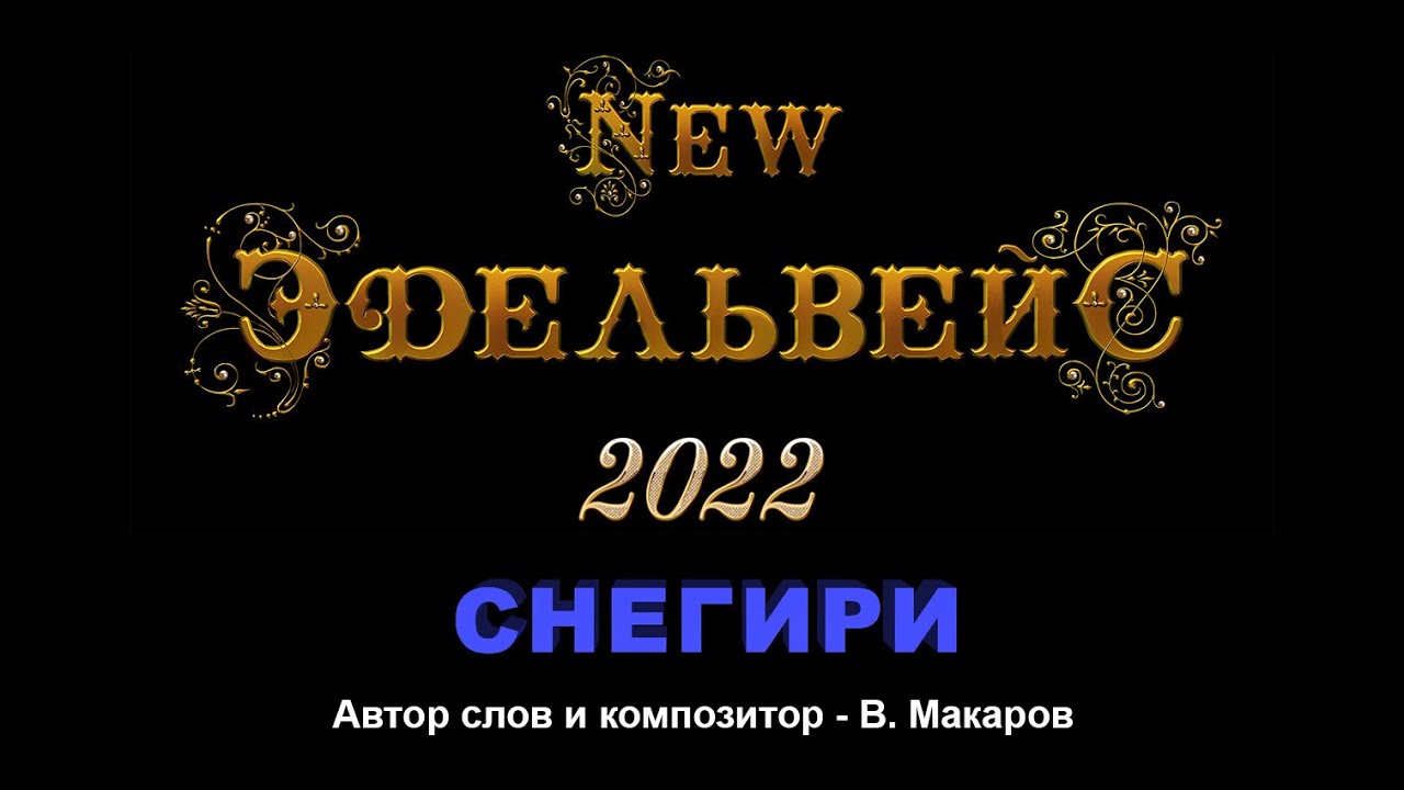 СНЕГИРИ группа 