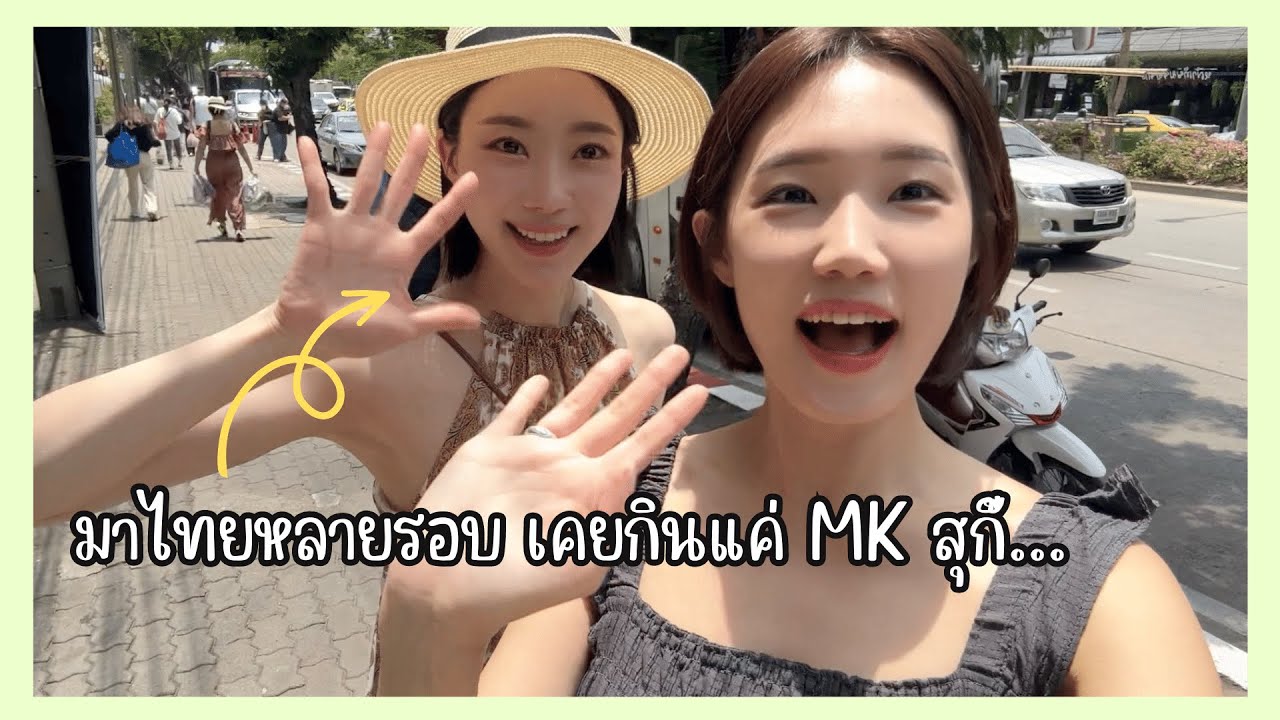 พาเพื่อนไปจัตุจักรครั้งแรกลองกินอาหารไทย สรุปอยากอยู่ที่ไทยเลยจ้า MK수끼 밖에 안 가본 내 친구.. 태국 음식에 반하다