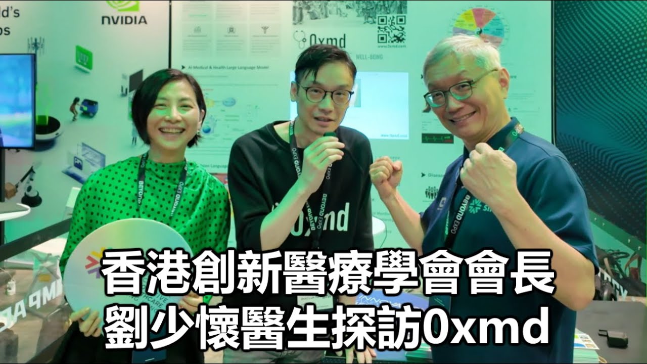 【VLOG】2025-05-30 香港創新醫療學會會長 劉少懷醫生探訪0xmd / 醫學人工智能最新發展 〈劉少懷醫生 Allen Bernadette〉