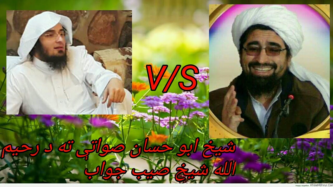 وهابی شیخ ابو حسان ته غاخ ماتونکی جواب د رحیم الله شیخ صیب څخه واورﺉ منننه
